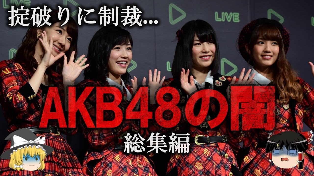 【総集編】AKBの闇をゆっくり解説【作業用】