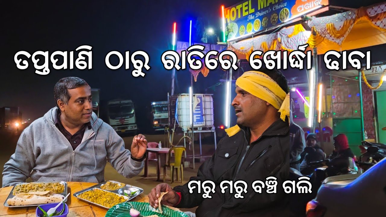 ତପ୍ତପାଣି ଠାରୁ ରାତିରେ ଖୋର୍ଦ୍ଧା ଢାବା ଖାଇବା 😋 l Taptapani to Khordha Hotel 