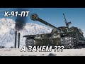 К-91-ПТ а зачем ???