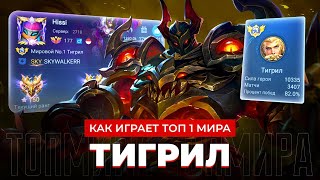 картинка: ВОИН СВЕТА! ТОП 1 МИРА ТИГРИЛ ПЫТАЕТСЯ ВЫТАЩИТЬ МЕРТВУЮ ИГРУ / MOBILE LEGENDS 