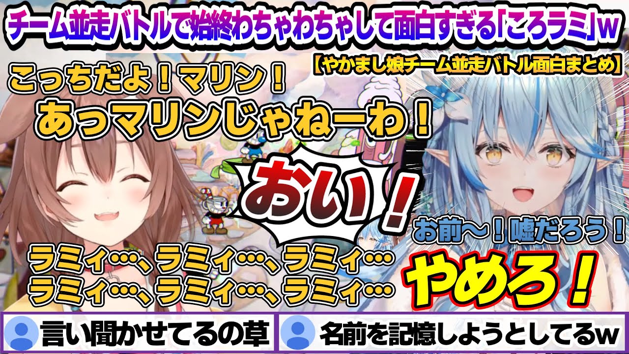 やかまし娘でチーム並走(ノエマリVSころラミ)バトルするも始終わちゃわちゃで面白すぎるころねとラミィちゃんｗ  Cupheadころラミ面白まとめ【雪花ラミィ/ホロライブ/切り抜き/らみらいぶ/雪民】