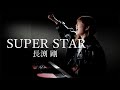 SUPERSTAR/長渕剛/ピアノ弾き語り/さとう麻衣/ワンカット/カバー