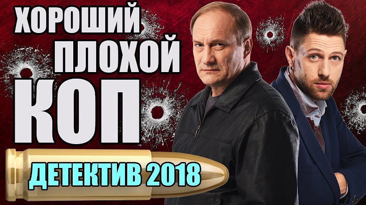 СЕРИАЛ 2018 – СУРОВЫЙ МЕНТ И «ЗЕЛЕНЫЙ» ПОЛИЦЕЙСКИЙ – ХОРОШИЙ ПЛОХОЙ КОП – ЛУЧШИЙ ДЕТЕКТИВ НОВИНКА