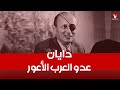 موشيه دايان عـدو العرب الأعـور كيف فقد عينه وأبرز تجاوزاته ضد الشعب الفلسـ ـطيني