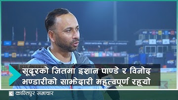 सूदूरको जितमा इशान पाण्डे र विनोद भण्डारीको साझेदारी महत्वपूर्ण रह्यो – शरद भेषावकर