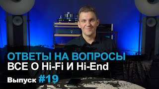 Ответы на вопросы #19 | Поговорим про Hi-Fi и Hi-End