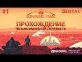 Surviving Mars | #1| Прохождение на максимальной сложности!