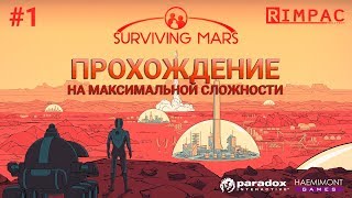Surviving Mars | #1| Прохождение на максимальной сложности!