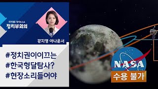 [강지영 Talk쏘는 정치] 현장 목소리 무시하다…달 탐사 사업 '표류'