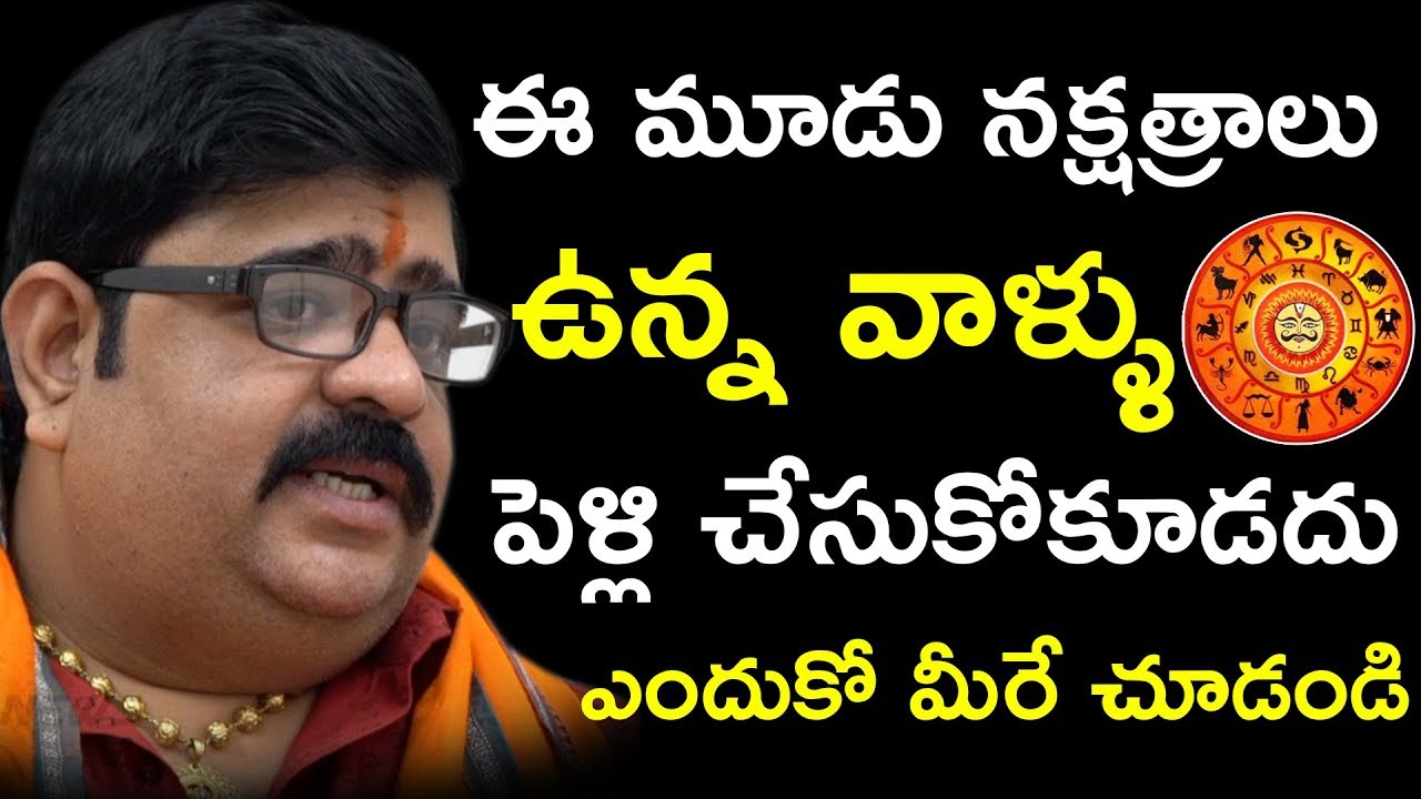 ఈ మూడు నక్షత్రాలు ఉన్న వాళ్ళు పెళ్లి చేసుకోకూడదు ఎందుకో మీరే చూడండి || Pulihora News