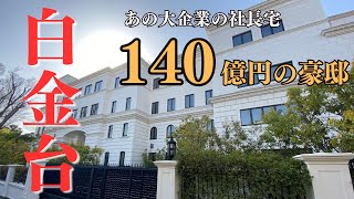 【140億円の大豪邸】超高級住宅街の東京都港区『白金台』