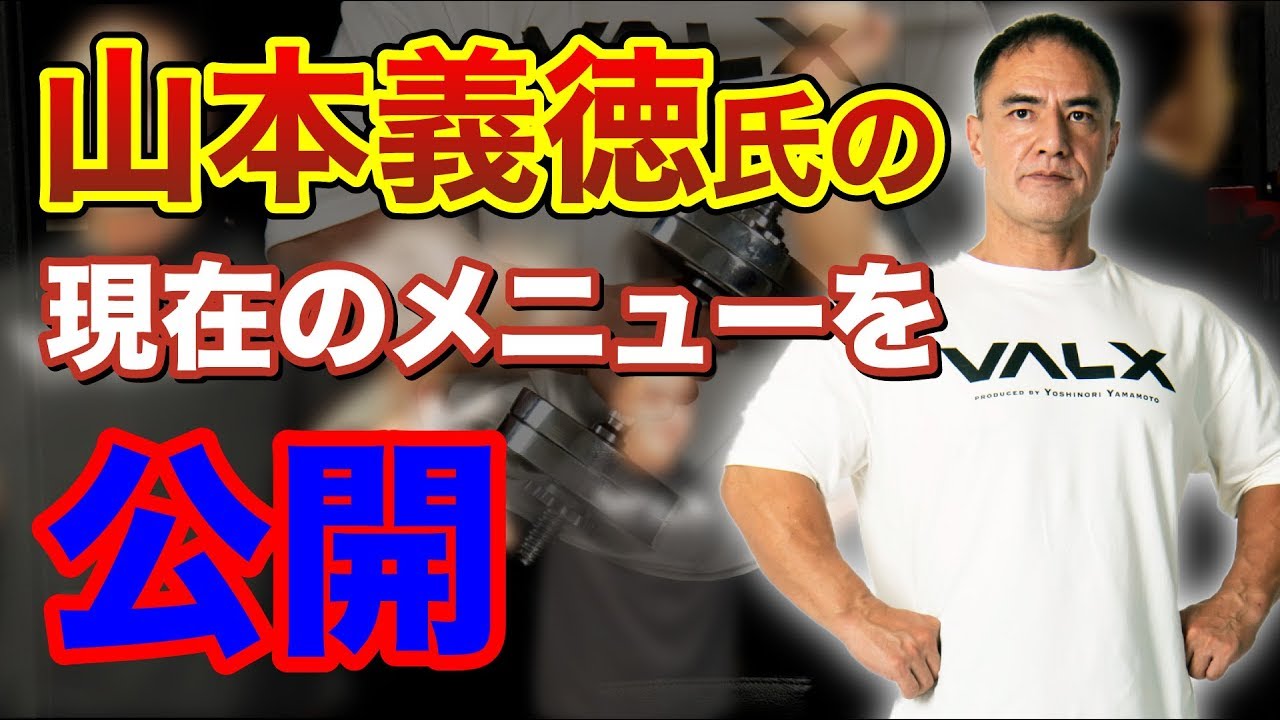 山本義徳氏が筋肉を維持するための筋トレメニュー Youtube