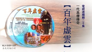 16【百年虚雲】# 一代高僧傳 # 20集連續劇 # 電视電影篇 # WLA-DVD9-069 # 法寶流通 #