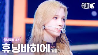 [얼빡직캠 4K] 케플러 휴닝바히에 'Shooting Star'(Kep1er HUENING BAHIYYIH Facecam) @뮤직뱅크(Music Bank) 240607
