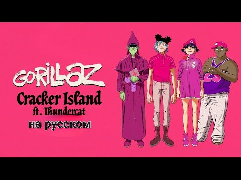 Gorillaz - Cracker Island ft. Thundercat — перевод на русский язык