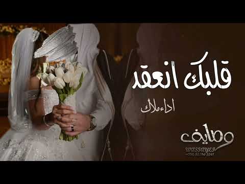 تم الفرح تم السعد زفة ملكه بدون موسيقى اداء ملاك