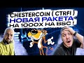 ChesterCoin ( CTRFI ) - НОВАЯ РАКЕТА НА 1000X НА BSC