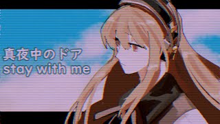 【VY1V4】 真夜中のドア / Stay With Me 【VOCALOID Cover】