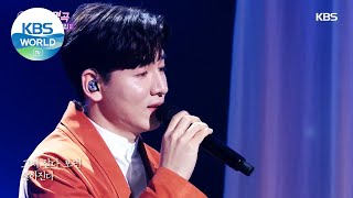 Han Gang(한강) - As You Live(살다보면) (Immortal Songs 2) | KBS WORLD TV 210327