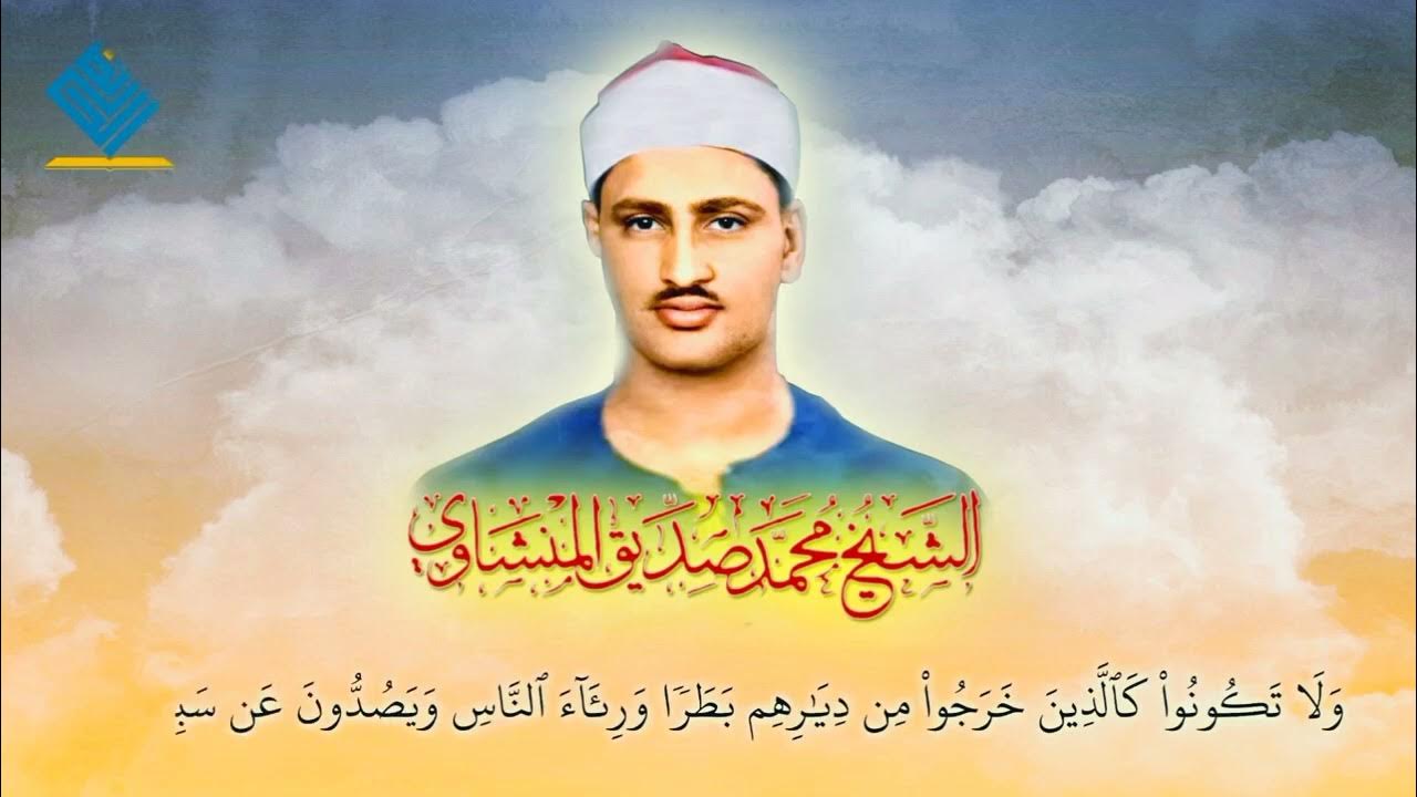 Mahmud Siddiq al Minshawi YouTube