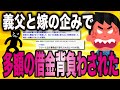 義父と嫁の企みで「多額の借金」背負わされた結果【ゆっくり解説】