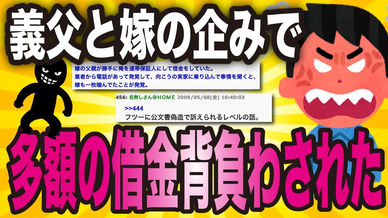 義父と嫁の企みで「多額の借金」背負わされた結果【ゆっくり解説】