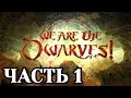 Прохождение We Are The Dwarves - Часть 1