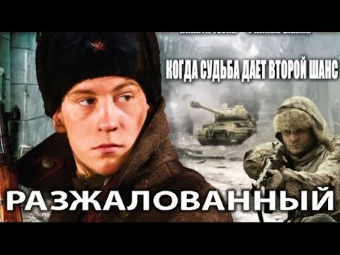 ВЕЛИКОЛЕПНЫЙ ПО СИЛЕ ВОЕННЫЙ ФИЛЬМ! ЕМУ ГРОЗИЛ ВОЕННЫЙ ТРИБУНАЛ! РАЗЖАЛОВАННЫЙ