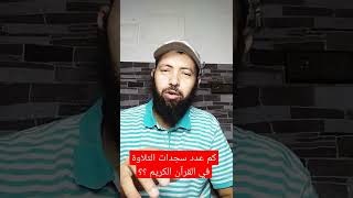 كم عدد سجدات التلاوة في القرآن الكريم ؟؟#shorts