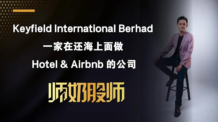 【IPO股票投資系列】Keyfield International Berhad 一家在海上面做 Hotel & Airbnb 的公司 ？ | 中文字幕 - 天天要聞