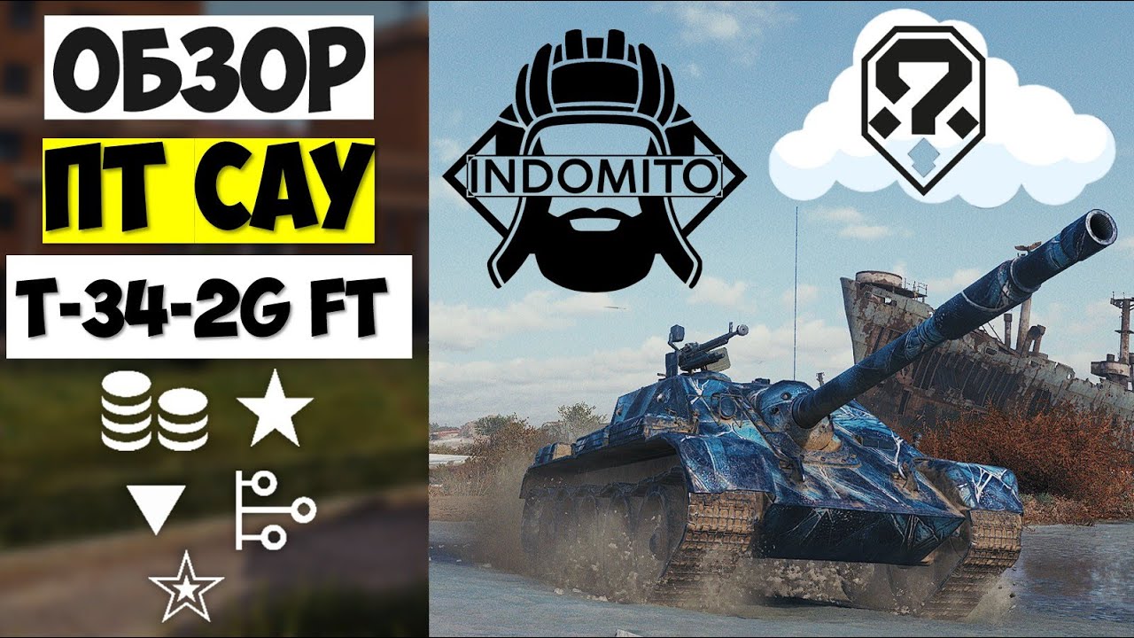 Обзор T-34-2G FT ПТ САУ Китая, Т-34-2Ж ФТ как играть, T342GFT гайд