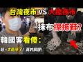 太誇張！😱 大陸夜市「抹布擦完拖鞋又擦鍋」…韓國人一到台灣夜市直接看傻：太乾淨了！