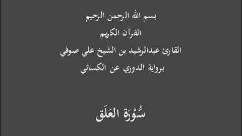 سُّوْرَة العَلَق- برواية الدوري عن الكسائي-القارئ عبدالرشيد بن الشيخ علي صوفي