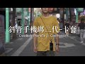 【BONE】斜背手機綁二代-含卡套-原創角色 product youtube thumbnail