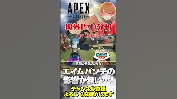 PADとキーマウの違いを変わった視点で海外ニキが分析！【 APEX のったん エペ解説 】#apex #apexlegends #エペ #エペ解説 #のったん