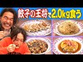 【奇跡再び！？】餃子の王将でちょうど2.0㎏太るチャレンジ！見取り図が仲良し先輩・スマイルと対決！