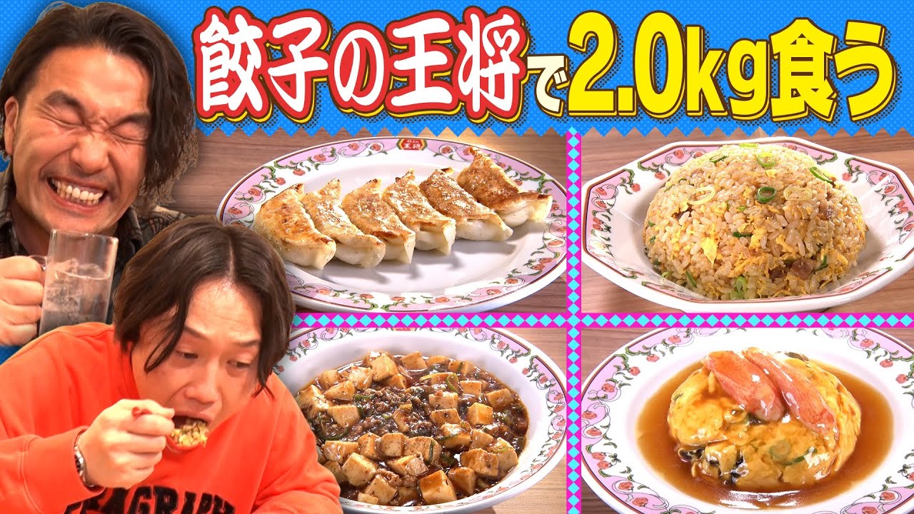 【奇跡再び！？】餃子の王将でちょうど2.0㎏太るチャレンジ！見取り図が仲良し先輩・スマイルと対決！