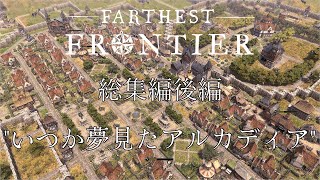 【Farthest Frontier】総集編後編：いつか夢見た理想郷(アルカディア)【ゆっくり実況】