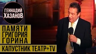 Геннадий Хазанов - Памяти Григория Горина (