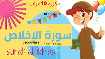 || سورة الإخلاص مكررة 10مرات للحفظ  ||  Surah Al-Ikhlas is repeated 10 times for memorization