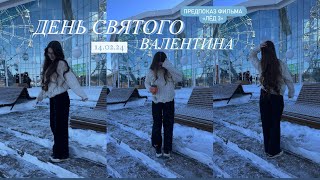 ДЕНЬ СВЯТОГО ВАЛЕНТИНА/фильм «лёд 3»/влог