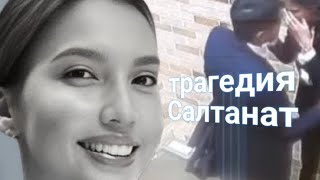 видео: ЭНЕРГОИНФОРМАЦИОННЫЙ ГИПНОЗ. Трагедия Салтанат. картинка: ЭНЕРГОИНФОРМАЦИОННЫЙ ГИПНОЗ. Трагедия Салтанат.