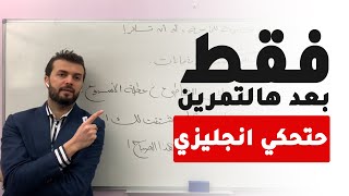 هادا هو التمرين يخليك تحكي انجليزي بعد 3 شهور