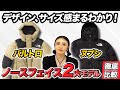 【ノースフェイス】 バルトロ VS ヌプシ あなたはどっち？ 名作ダウンジャケットを徹底比較！ 【2023年最新】#ノースフェイス #バルトロ #ヌプシ