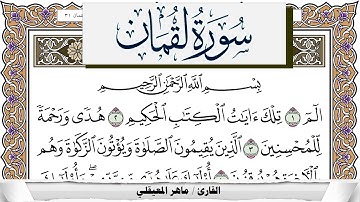 سورة لقمان مكتوبة ماهر المعيقلي Surah Lokman Maher Al Muaiqly برواية حفص عن عاصم