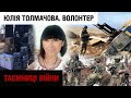 "Найпотужніший волонтерський рух у світі": як українці збирали ЗСУ на війну з РФ | Таємниці війни