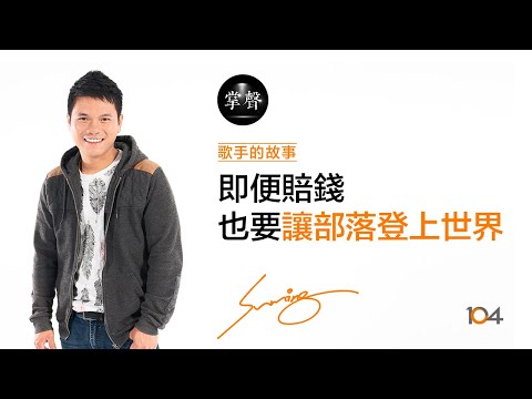Suming 舒米恩：不要放棄！為了部落 賠錢也要辦活動 | 104掌聲