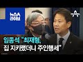 임종석 “최재형, 집 지키랬더니 주인행세” | 뉴스A 라이브