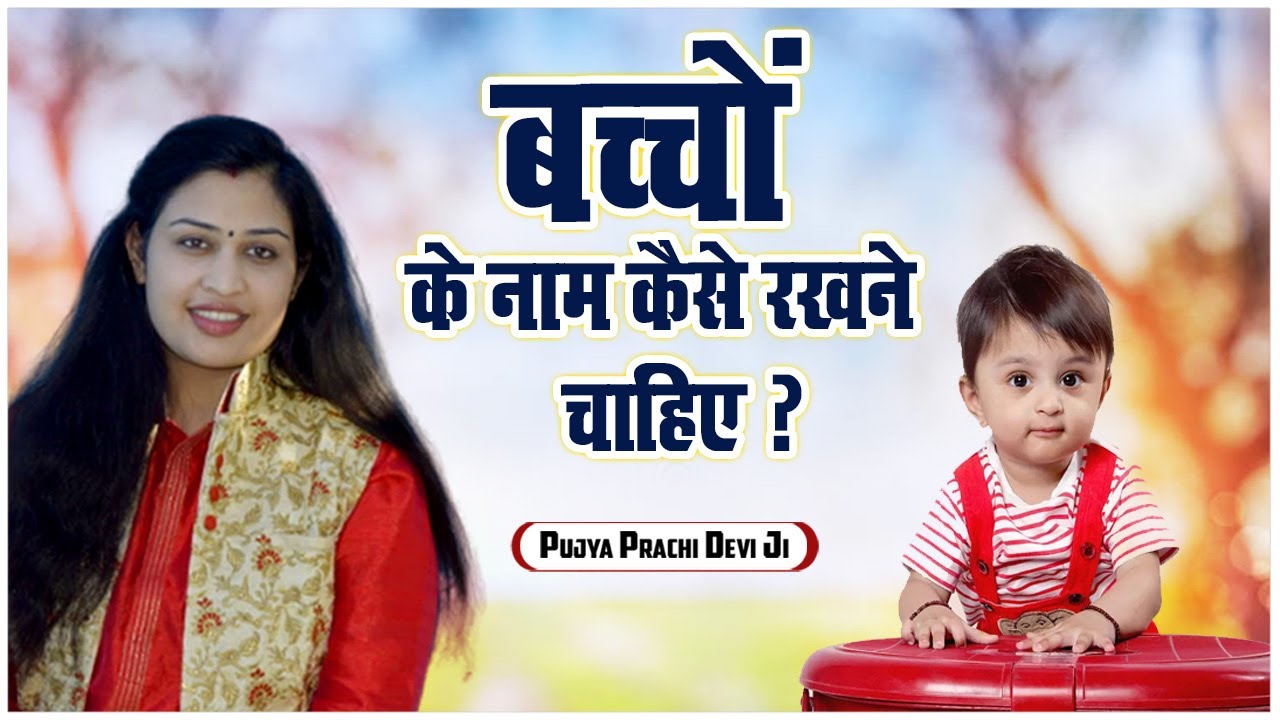 Bacho Ke Name Kaise Rakhne Chahiye bacho-ke-name-kaise-rakhne-chahiye