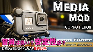 【やっと安定稼働？】  GOPRO HERO8 MEDIA MOD がモトブログに使えるのか検証してみた。【 BMW S1000R motovlog / モトブログ 】